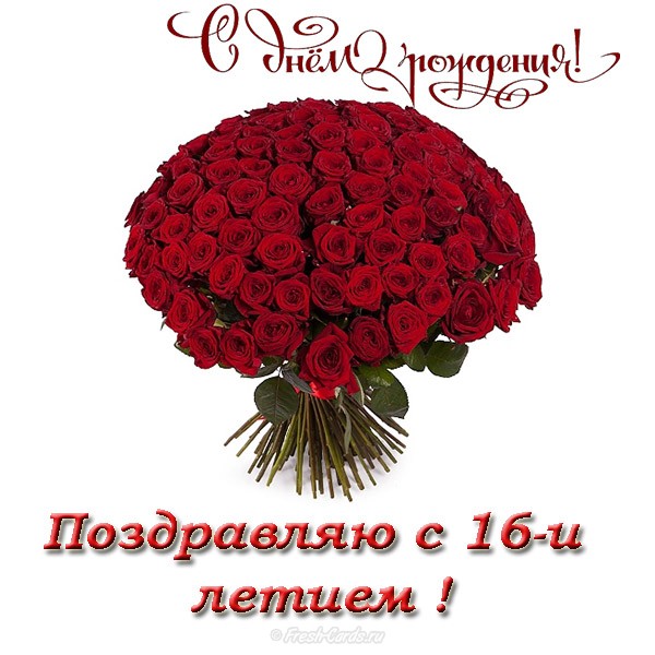 Позитивные открытки на шестнадцатилетие gif. Открытки с поздравлениями на 16 ...