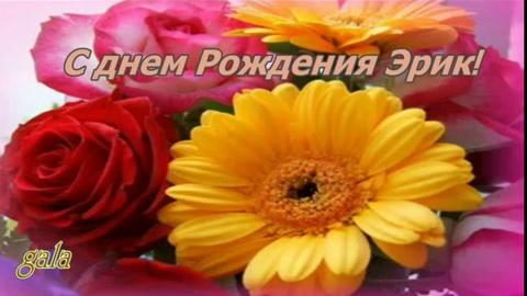 Скачать бесплатно открытки с именем Эрик. Поздравительные открытки с именем Э...