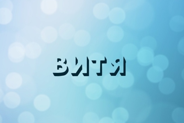 Скачать открытки с именем Витя. Открытки с днём рождения Виктору.