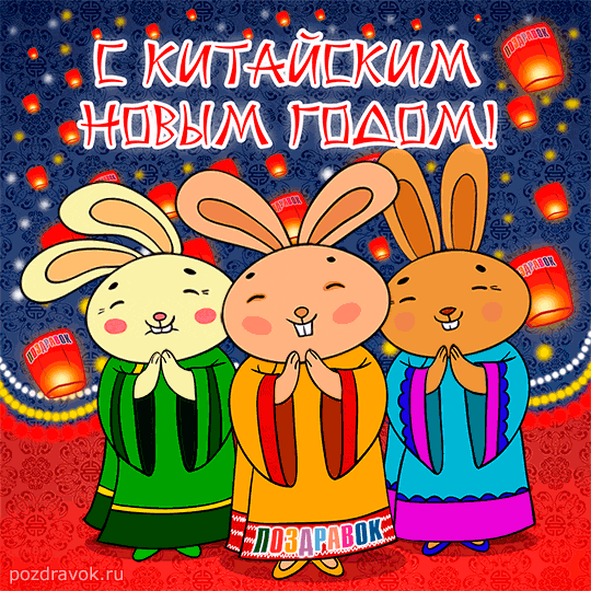 Веселые открытки с поздравлениями на Китайский Новый Год скачать бесплатно.