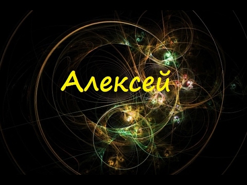Открытки с именем Алексей скачать бесплатно. Открытки с именем Леша.