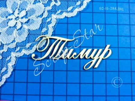 Открытки с именем Тима. С днём рождения Тимур открытки. Поздравительные Откры...