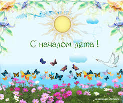 Открытки с первым днем лета скачать бесплатно. Поздравления с началом лета.