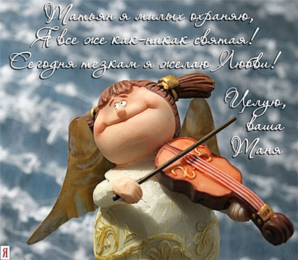 Открытки с поздравлениями на Татьянин День 25 января скачать бесплатно.