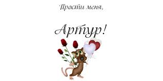 Открытки я люблю тебя Артур. Скачать бесплатно открытки с именем Артур. 
