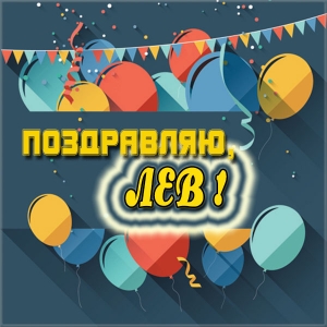 Поздравительные открытки с именем Лев. Открытки с мужскими именами. Открытки ...