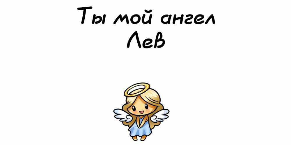 Поздравительные открытки с именем Лев. Открытки с мужскими именами. Открытки ...