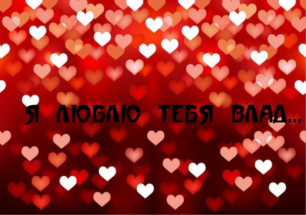 Поздравительные открытки с мужскими именами. Открытки с именем Владислав скач...