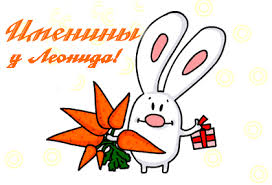 С днём рождения Леонид открытки. Открытки с именем Лёня скачать бесплатно.