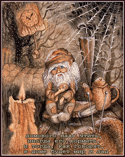 Красивые мерцающие открытки с днем домового скачать бесплатно.
