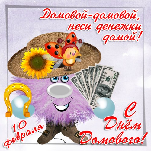 Красивые мерцающие открытки с днем домового скачать бесплатно.