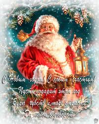 Лучшие праздничные открытки с поздравлениями на Новый Год скачать бесплатно.