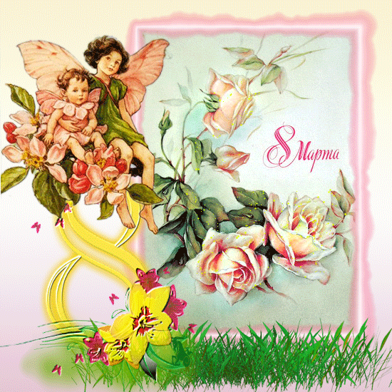 Открытки на 8 марта скачать бесплатно. Открытки с Международным Женским днём.