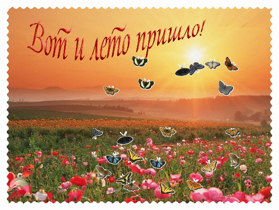 Открытки на тему осени скачать бесплатно. Анимационные открытки про лето.