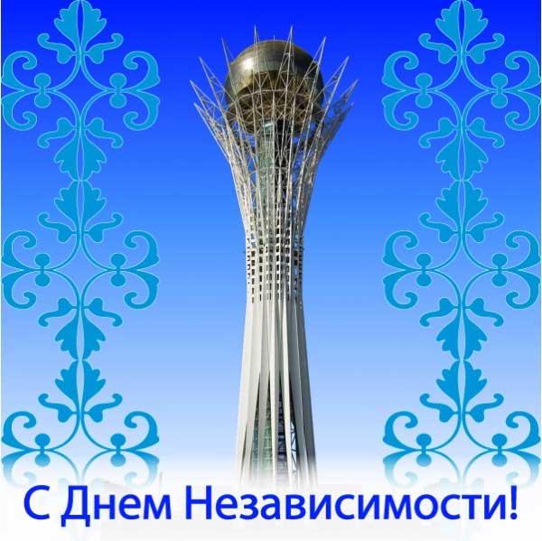 Открытки с Днем Независимости Республики Казахстан скачать бесплатно.