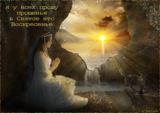 Открытки с Прощеным Воскресеньем скачать бесплатно. Открытки на Прощеное Воск...