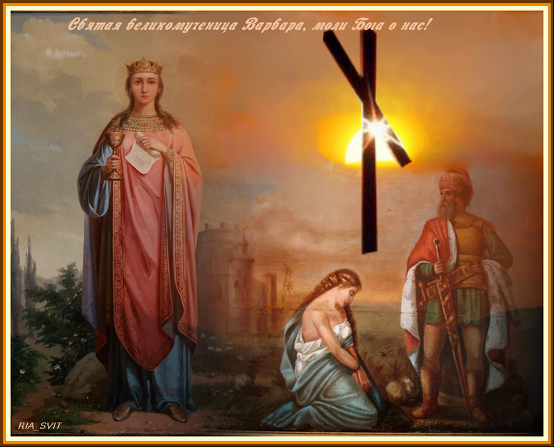 Открытки с днем памяти святой великомученицы Варвары скачать бесплатно.