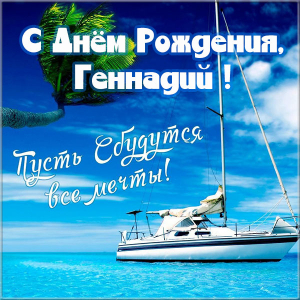 Открытки с днём рождения Гена. Открытки с именем Геннадий скачать бесплатно.