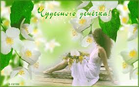 Открытки с пожеланиями хорошего дня. Скачать бесплатно открытки удачного дня.