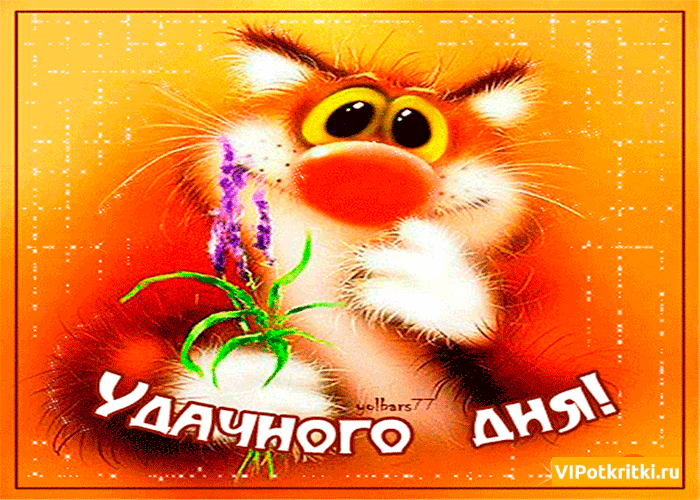 Открытки с пожеланиями хорошего дня. Скачать бесплатно открытки удачного дня.