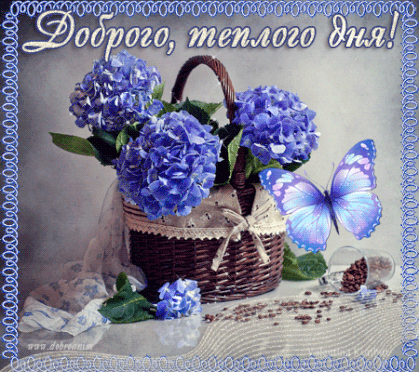 Открытки с пожеланиями хорошего дня. Скачать бесплатно открытки удачного дня.