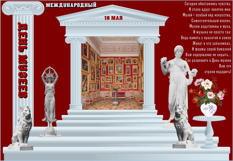Поздравления на день музеев. Открытки с днем музеев скачать бесплатно.