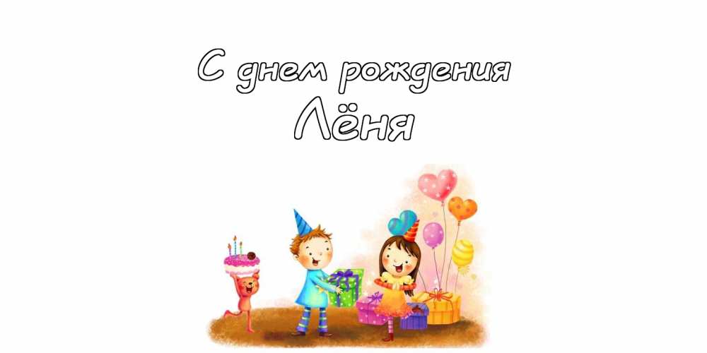 С днём рождения Леонид открытки. Открытки с именем Лёня скачать бесплатно.