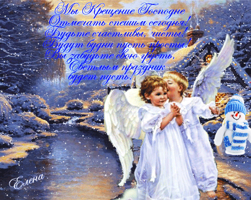 Анимационные открытки с Крещением Господним скачать бесплатно.