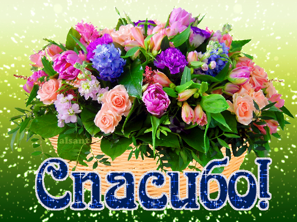 Анимационные открытки с благодарностью. Открытки спасибо скачать бесплатно.