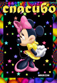 Анимационные открытки с благодарностью. Открытки спасибо скачать бесплатно.