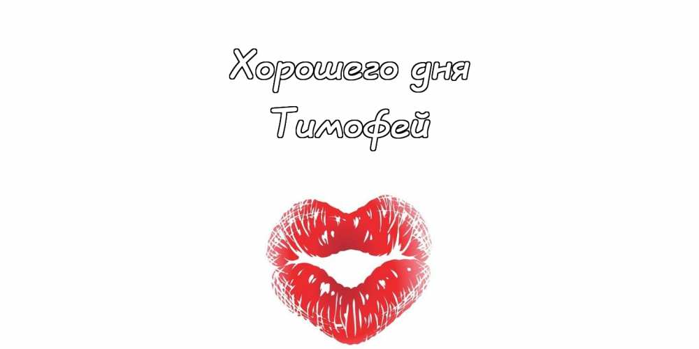 Анимационные открытки с именем Тимофей. Открытки с мужскими именами с поздрав...