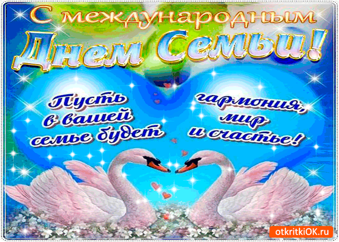 Красивые открытки с Международным днем семьи скачать бесплатно.