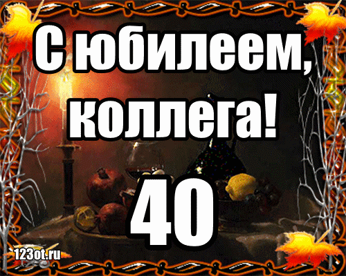 Лучшие пожелания на 40 лет. Поздравительные открытки с юбилеем 40 лет.
