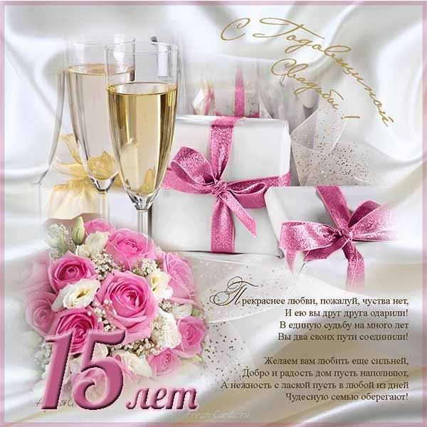 Открытки на Хрустальную/Стеклянную свадьбу 15 лет скачать бесплатно.