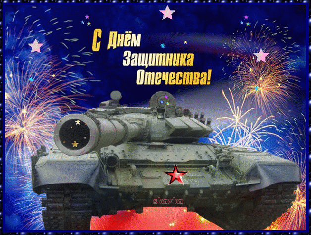 Открытки с Днем Защитника Отечества скачать бесплатно. Поздравительные открытки.