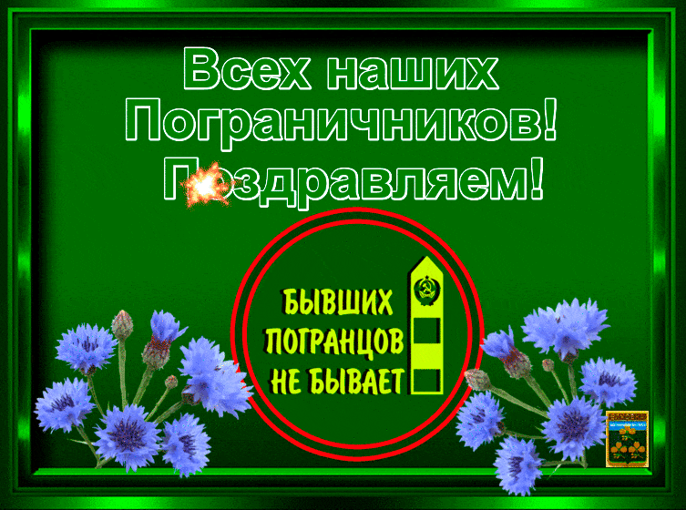 Открытки с днем пограничника. Поздравление с днем пограничника. 