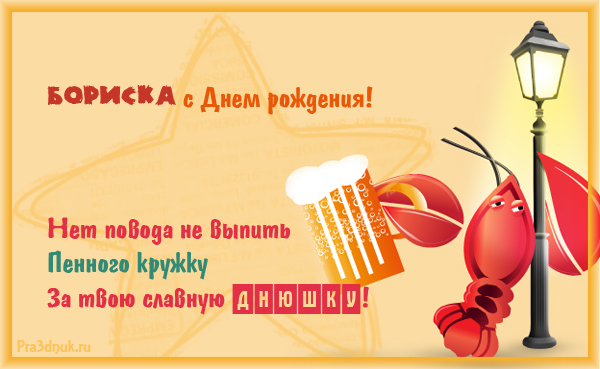 Открытки с днём рождения Борис. Красивые открытки с мужскими именами.