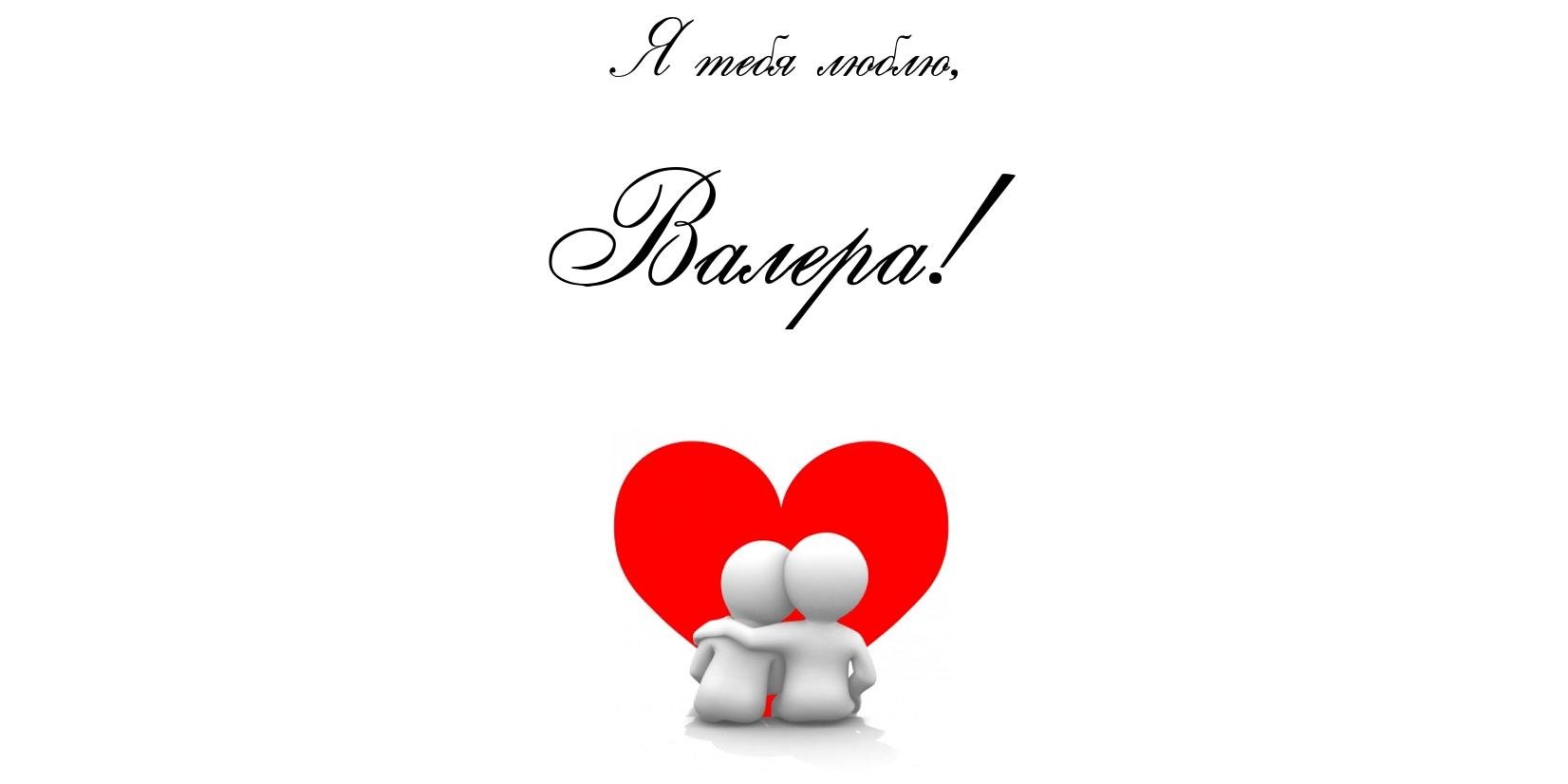 Открытки с днём рождения Валера. Поздравительные открытки с мужскими именами.