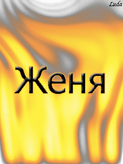 Открытки с именем Евгений gif. Открытки с днём рождения Женя. Открытки с имен...