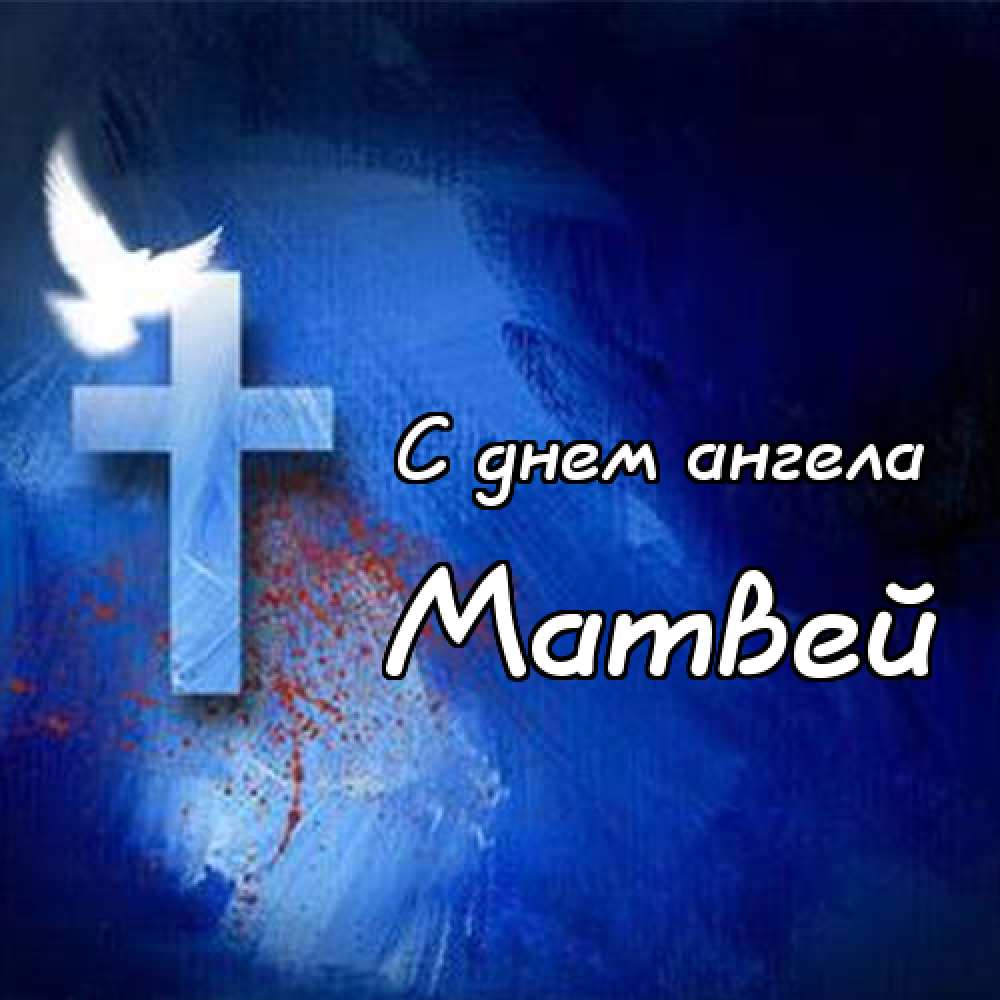 Открытки с именем Матвей gif. Открытки с именем Матвей с признаниями в любви.