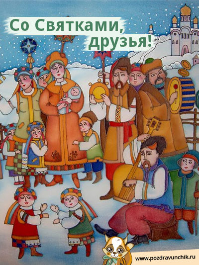 Праздничные открытки с пожеланиями на Рождественские Святки скачать бесплатно.