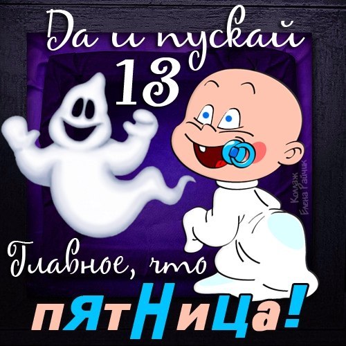 Разнообразные открытки на пятницу 13. Открытки с пятницей 13 скачать бесплатно.