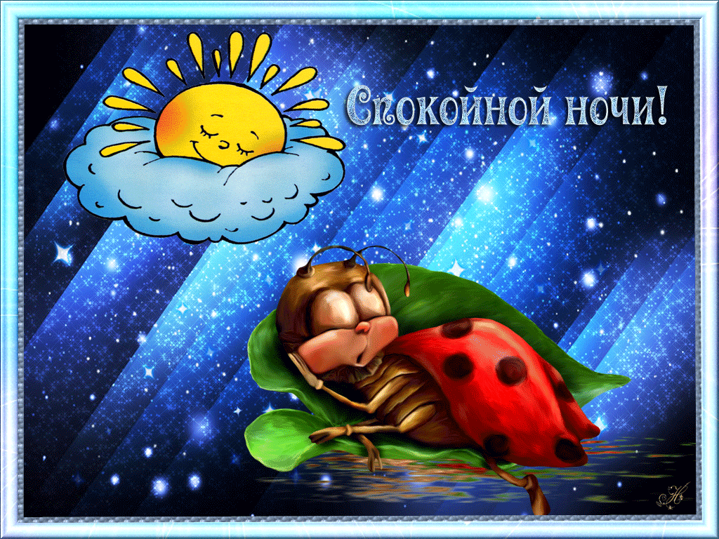 Gif анимации открыток спокойной ночи. Открытки с пожеланиями на ночь.