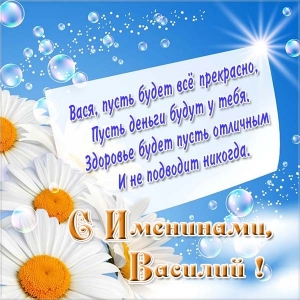 Анимационные открытки с именем Василий. Открытки с днём рождения Вася.