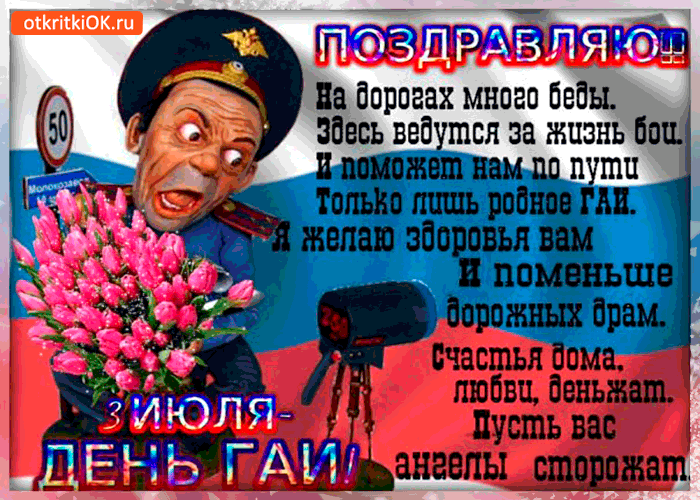 День ГАИ России (День ГИБДД МВД России) скачать бесплатно.   