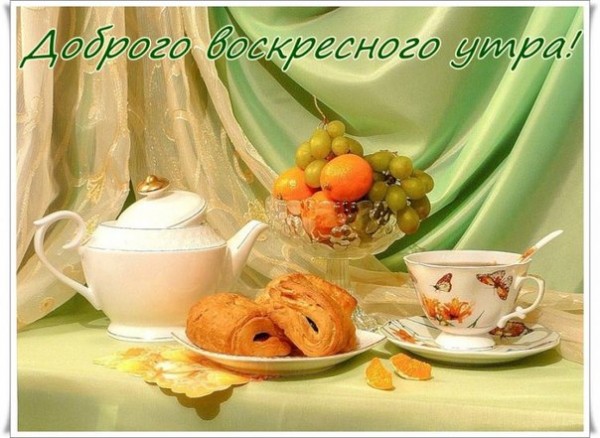 Мерцающие открытки про воскресенье. Открытки на воскресное утро.