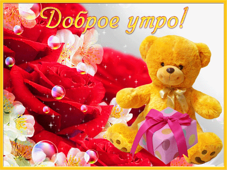 Открытка с пожеланиями доброго утра на каждый день скачать бесплатно 