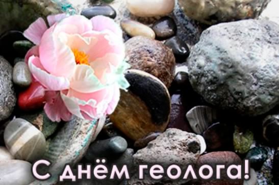 Открытки с днем геолога скачать бесплатно. Открытки на профессиональные празд...