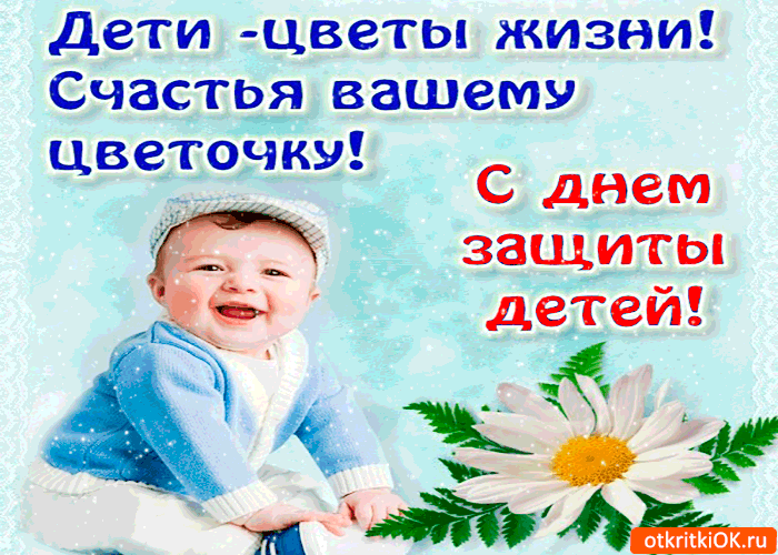 Открытки с днем защиты детей скачать бесплатно. Открытки на 1 июня.