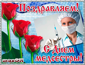 Открытки с днем медсестры скачать бесплатно. С днем медицинской сестры поздра...